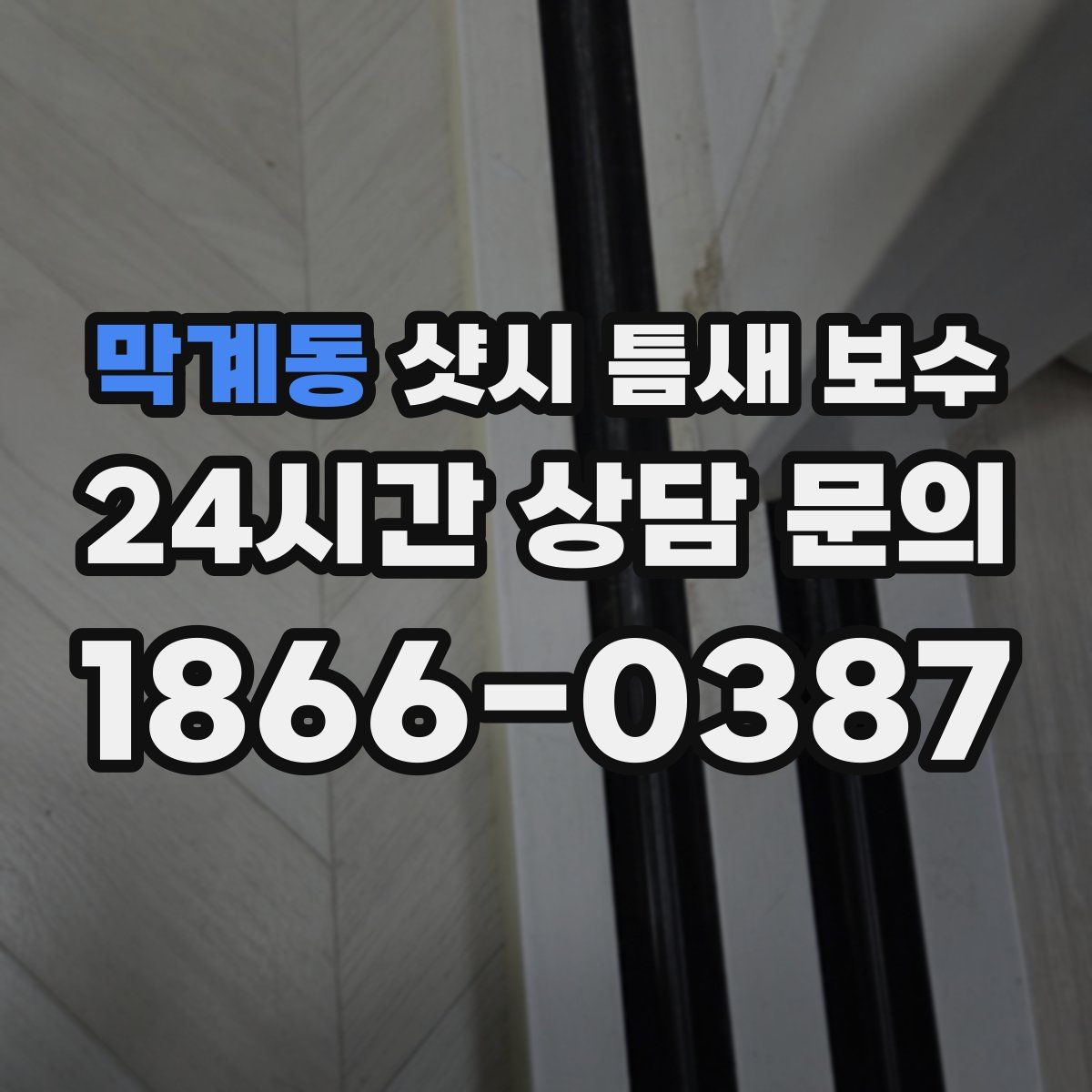 막계동 샷시 틈새 보수