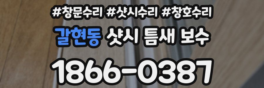 갈현동 샷시 틈새 보수