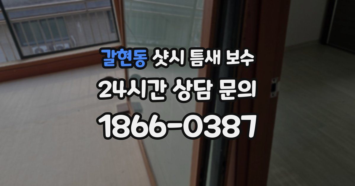 갈현동 샷시 틈새 보수