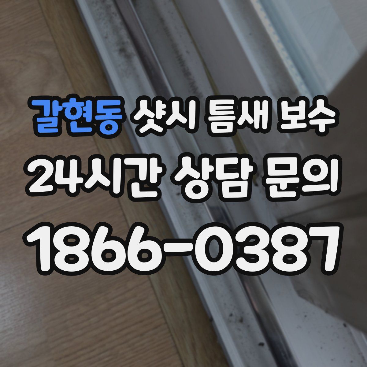 갈현동 샷시 틈새 보수