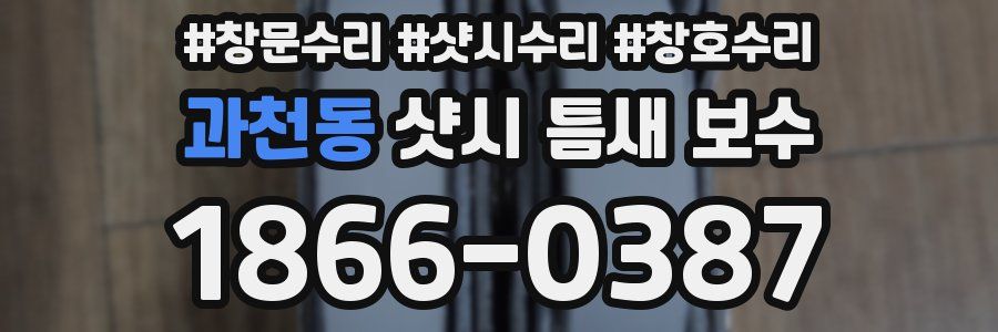 과천동 샷시 틈새 보수