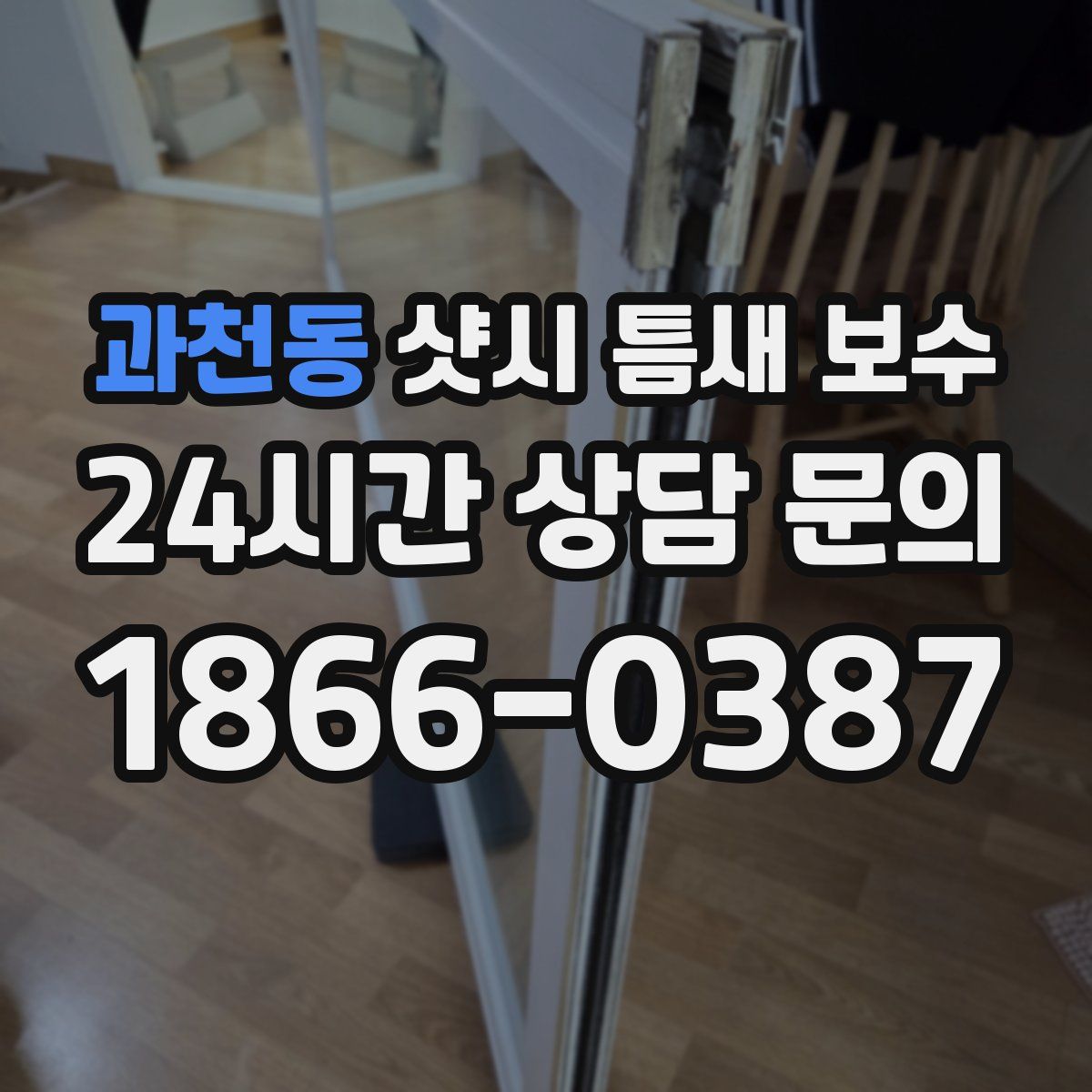 과천동 샷시 틈새 보수