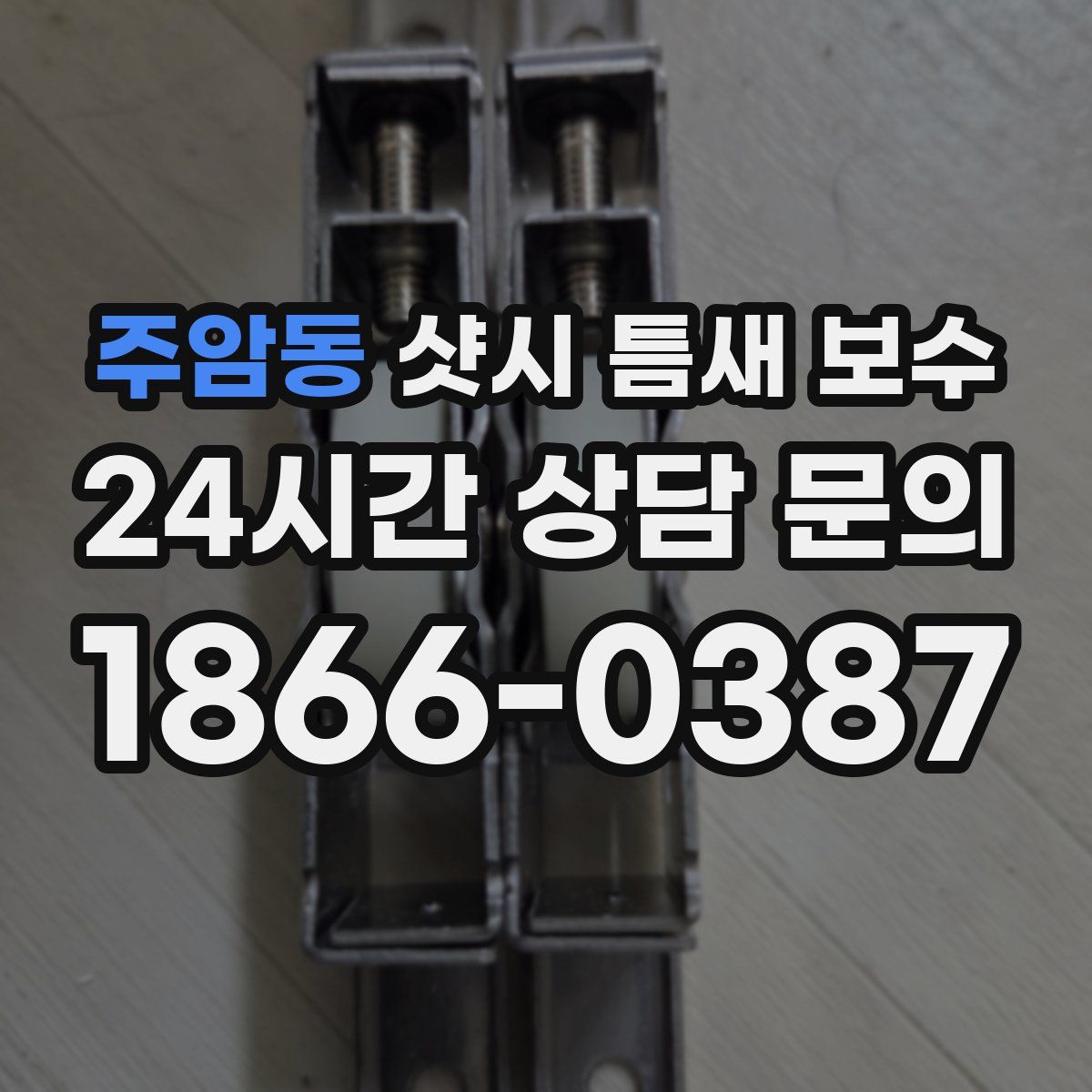 주암동 샷시 틈새 보수