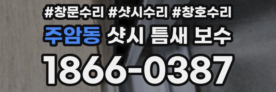 주암동 샷시 틈새 보수