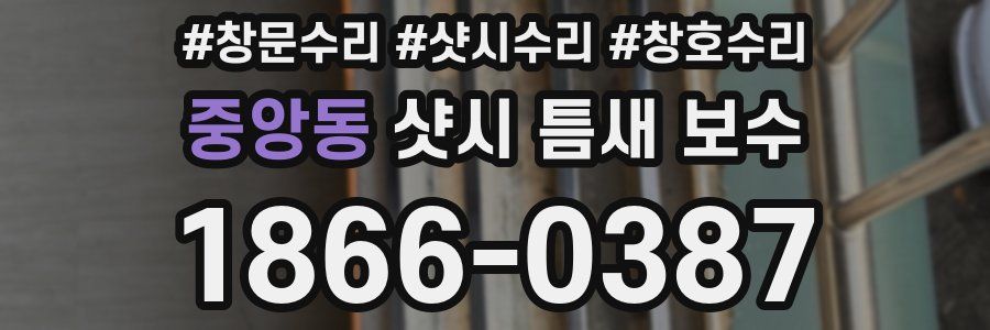 중앙동 샷시 틈새 보수