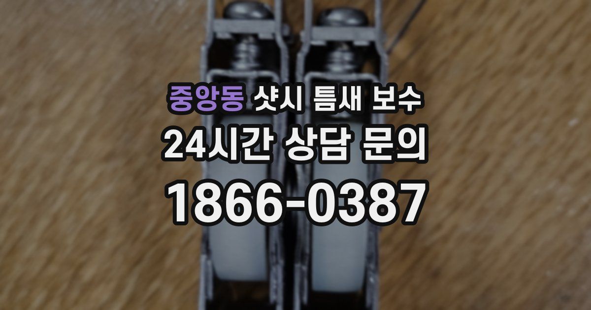 중앙동 샷시 틈새 보수