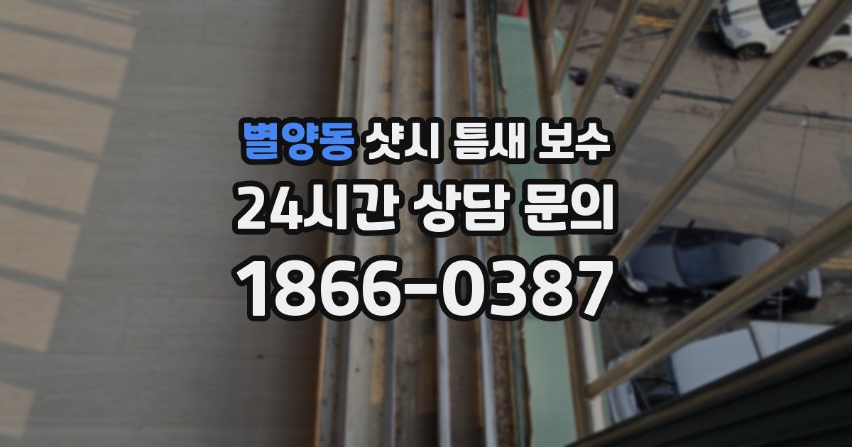 별양동 샷시 틈새 보수