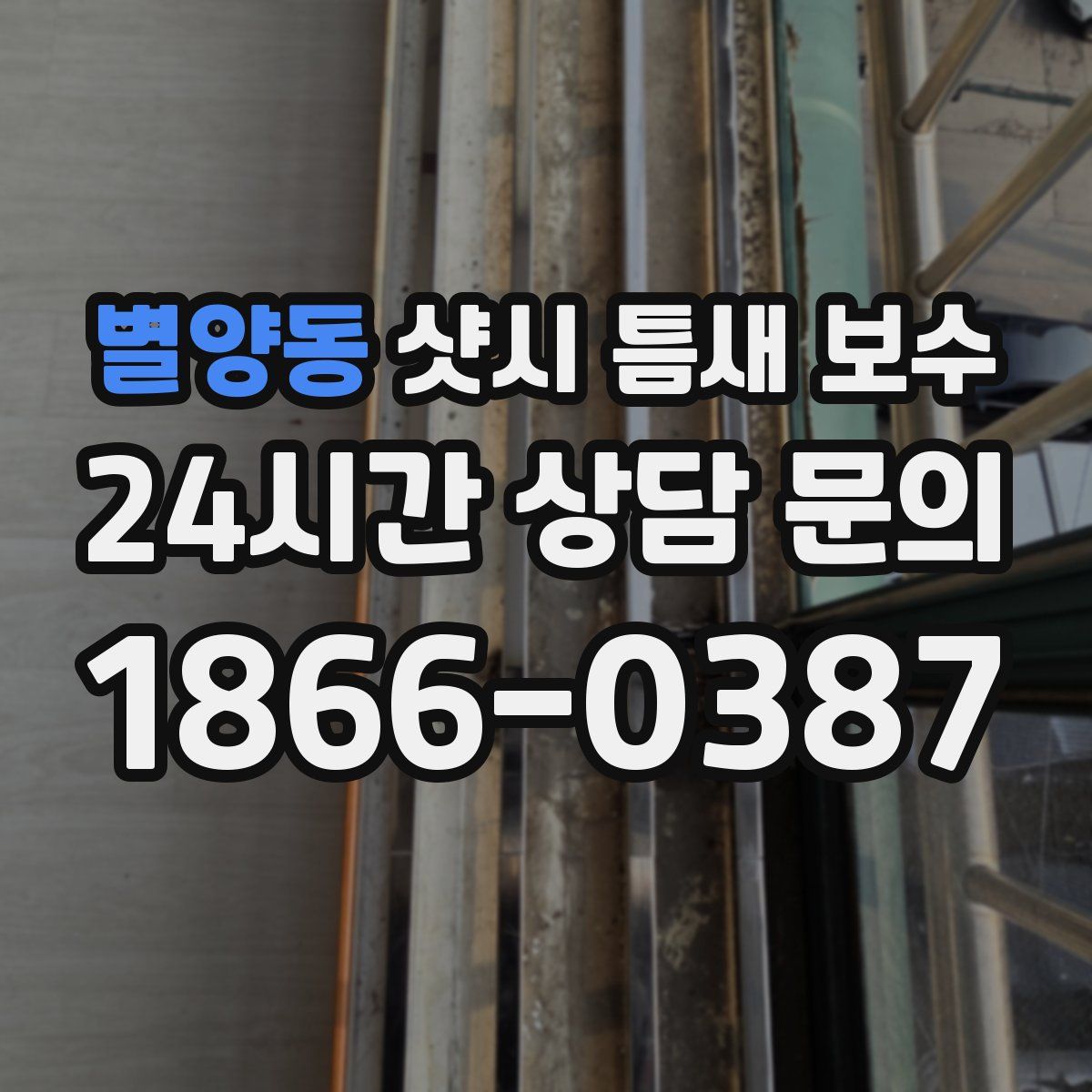 별양동 샷시 틈새 보수