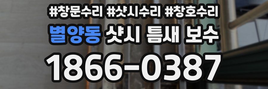 별양동 샷시 틈새 보수