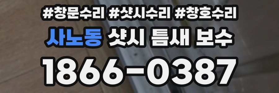 사노동 샷시 틈새 보수