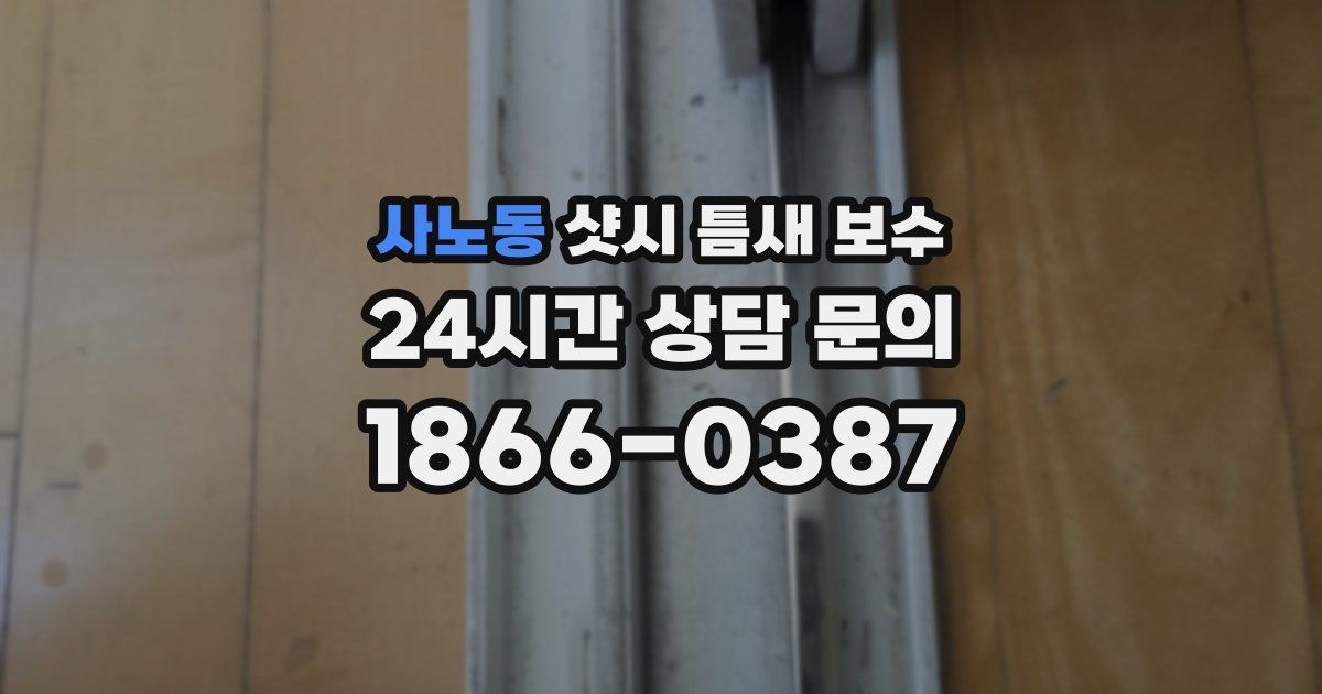 사노동 샷시 틈새 보수