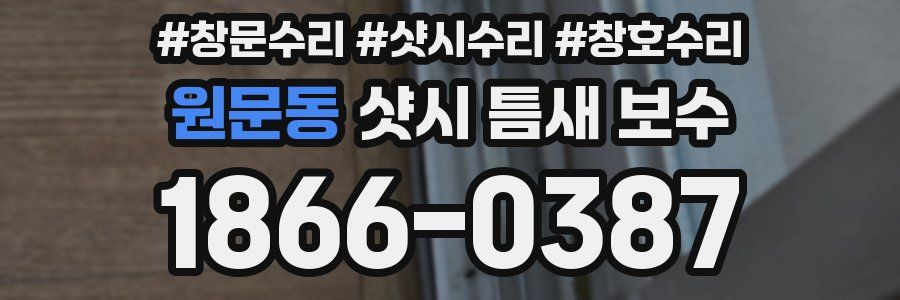 원문동 샷시 틈새 보수