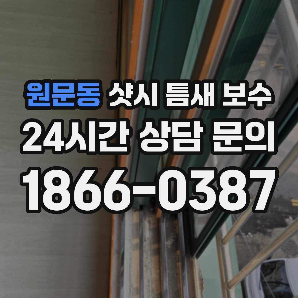 원문동 샷시 틈새 보수