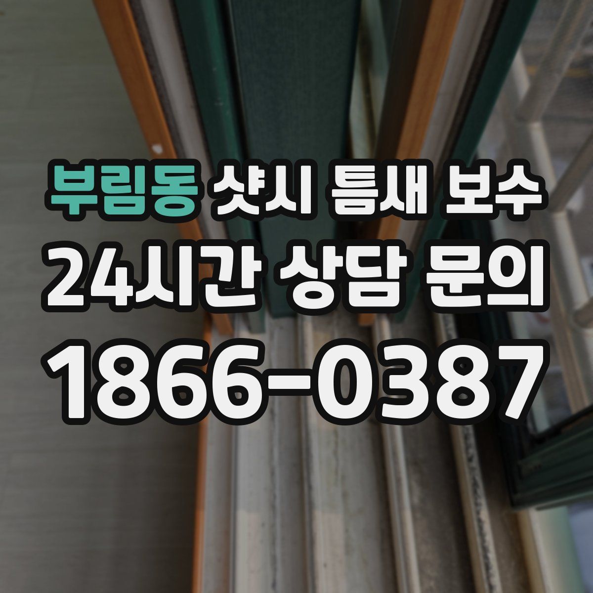 부림동 샷시 틈새 보수