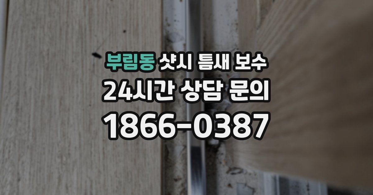 부림동 샷시 틈새 보수