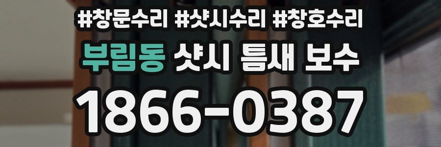 부림동 샷시 틈새 보수