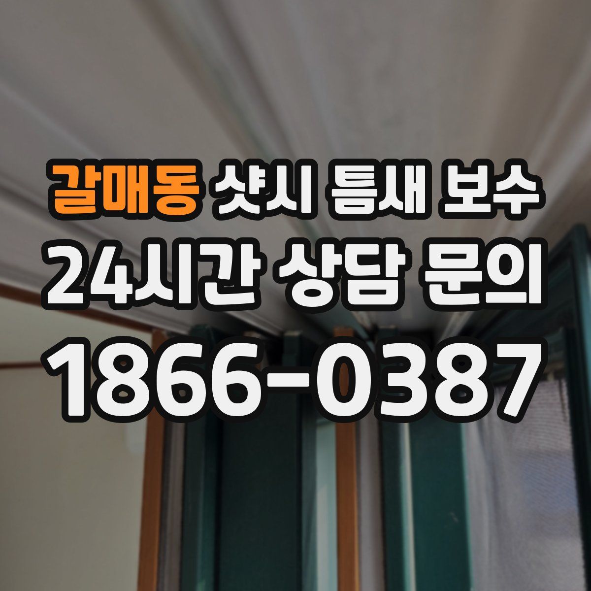 갈매동 샷시 틈새 보수