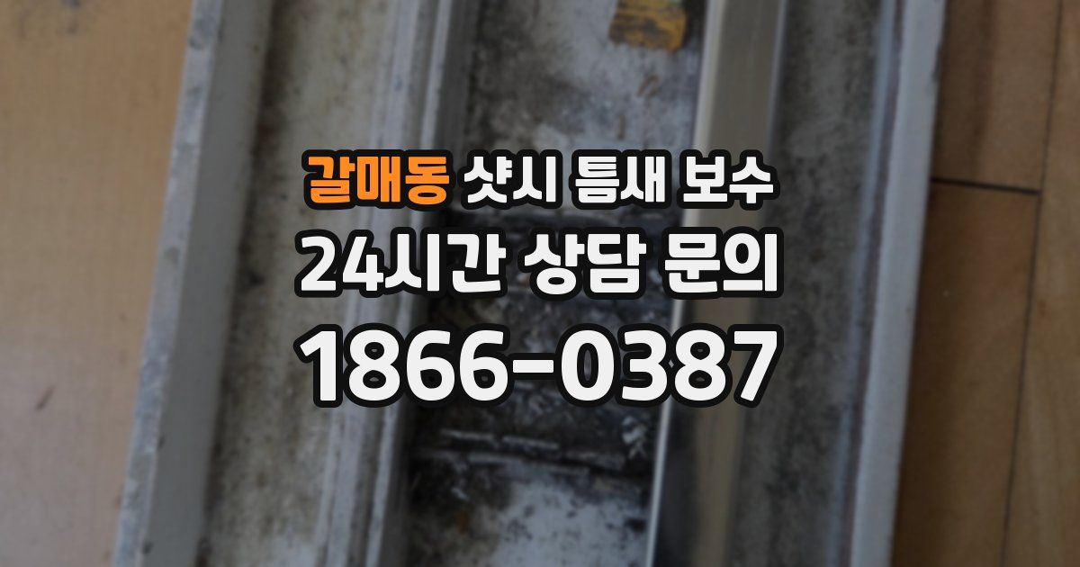 갈매동 샷시 틈새 보수