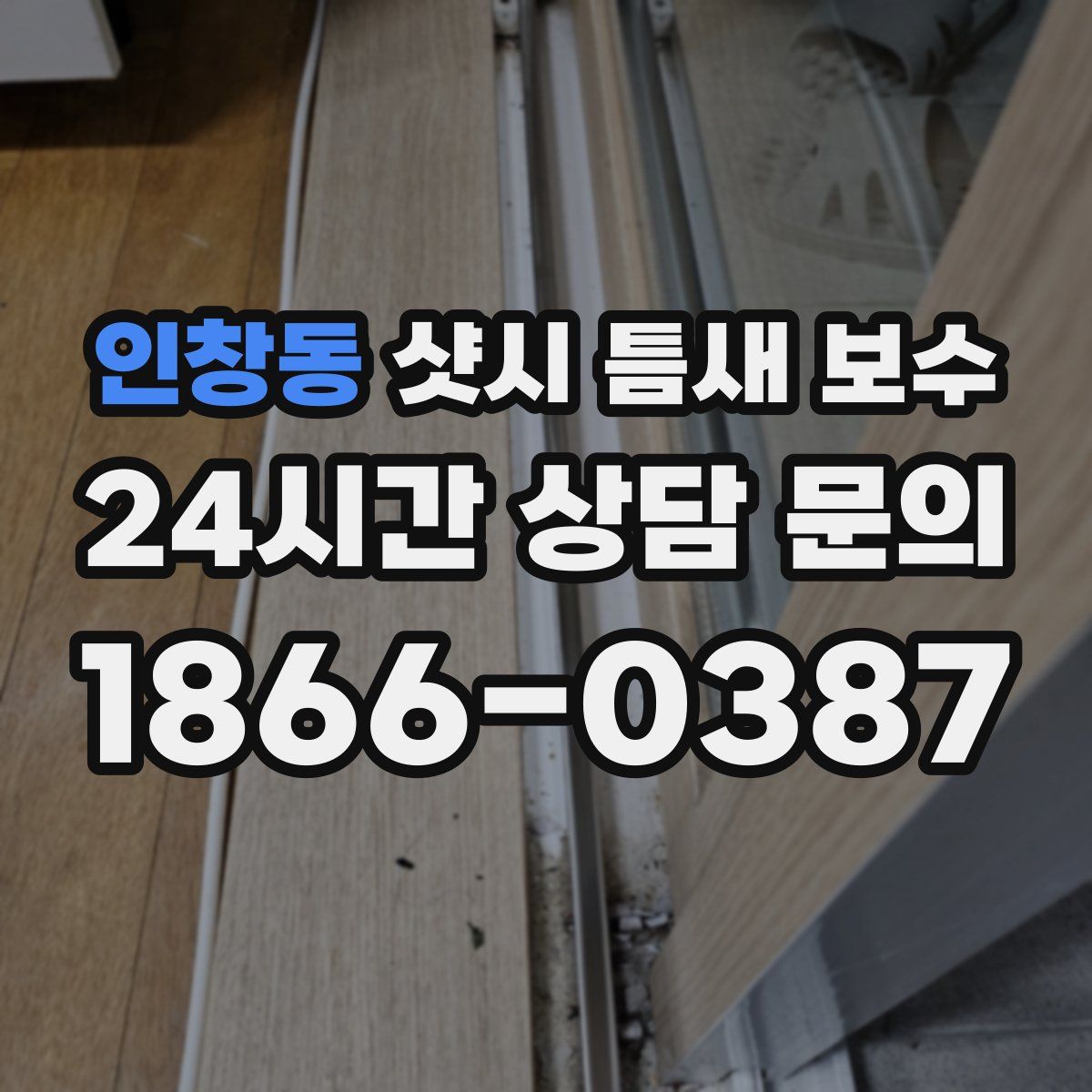 인창동 샷시 틈새 보수