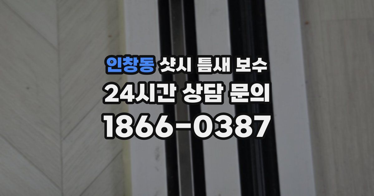 인창동 샷시 틈새 보수