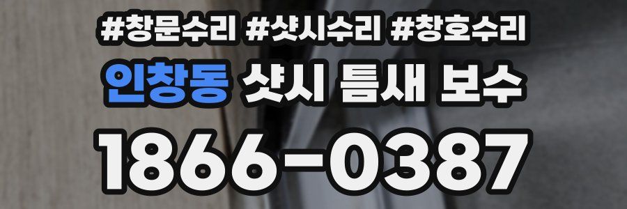 인창동 샷시 틈새 보수