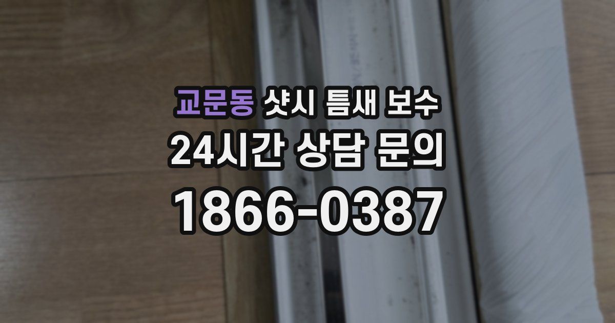 교문동 샷시 틈새 보수