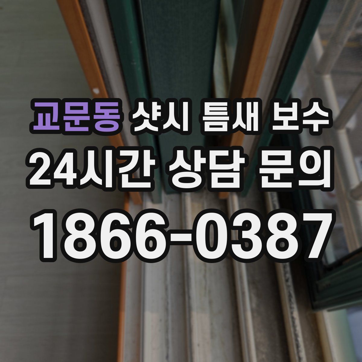 교문동 샷시 틈새 보수