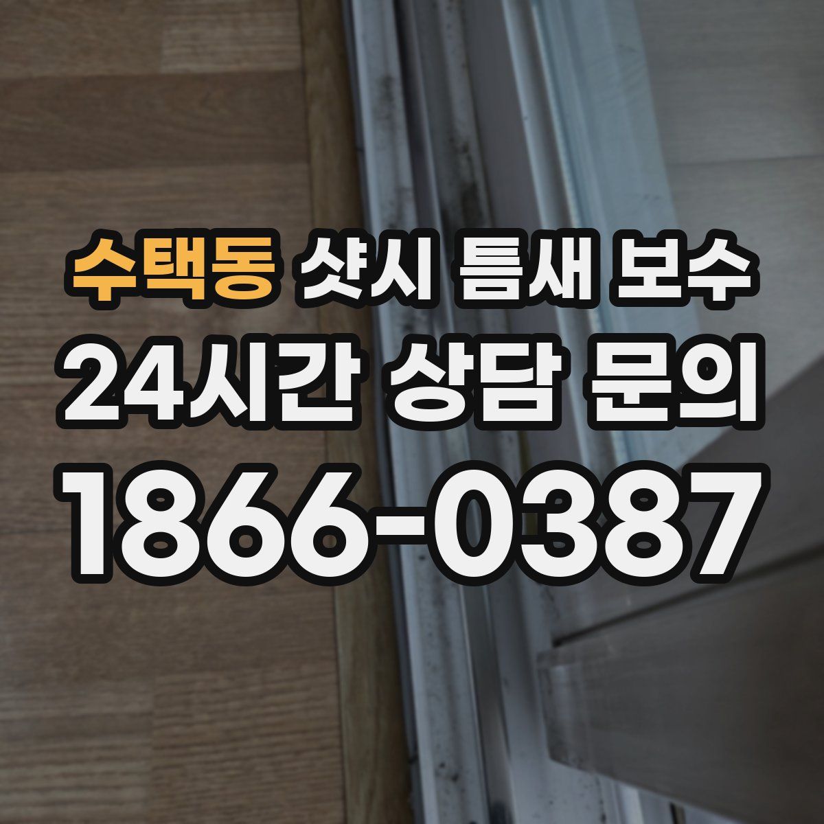 수택동 샷시 틈새 보수