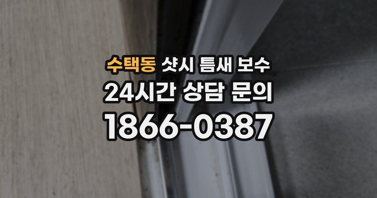 수택동 샷시 틈새 보수