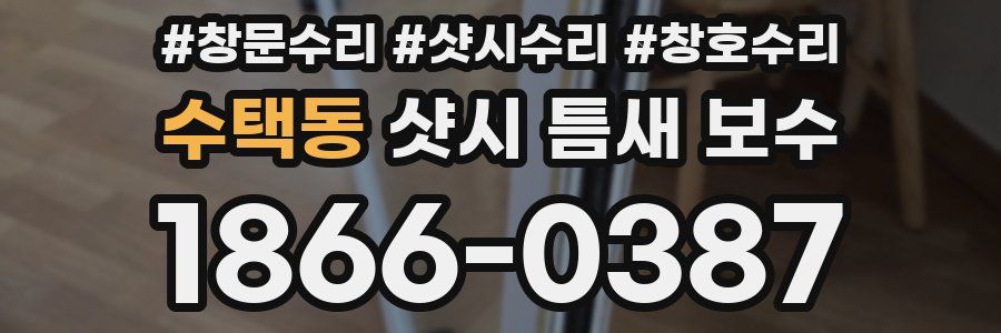 수택동 샷시 틈새 보수