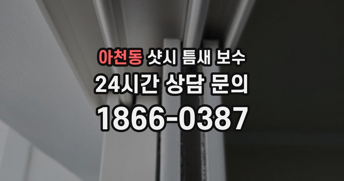 아천동 샷시 틈새 보수