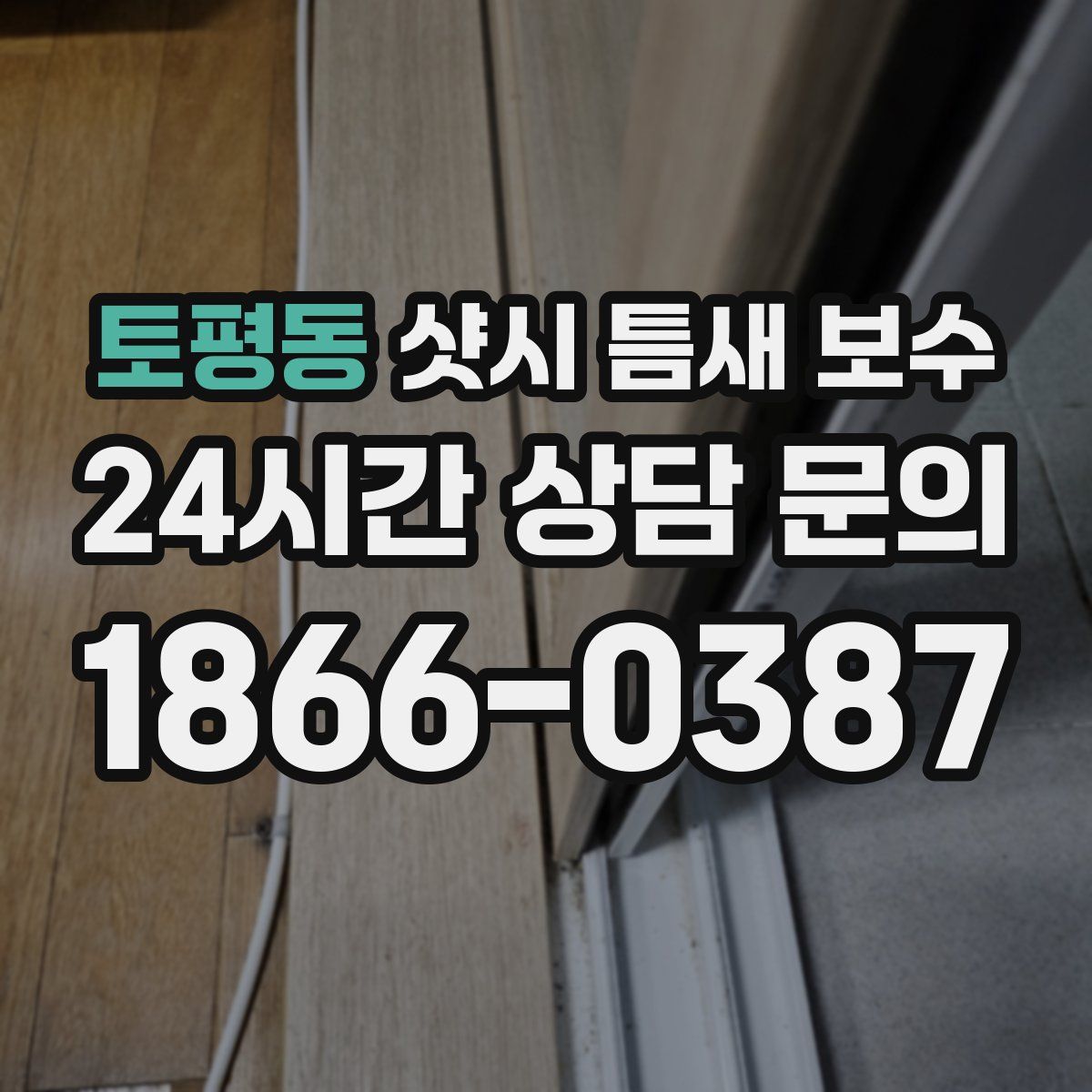 토평동 샷시 틈새 보수