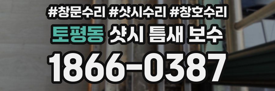 토평동 샷시 틈새 보수