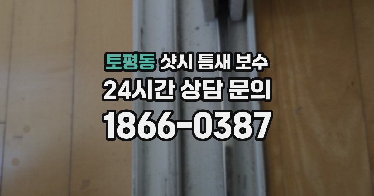 토평동 샷시 틈새 보수