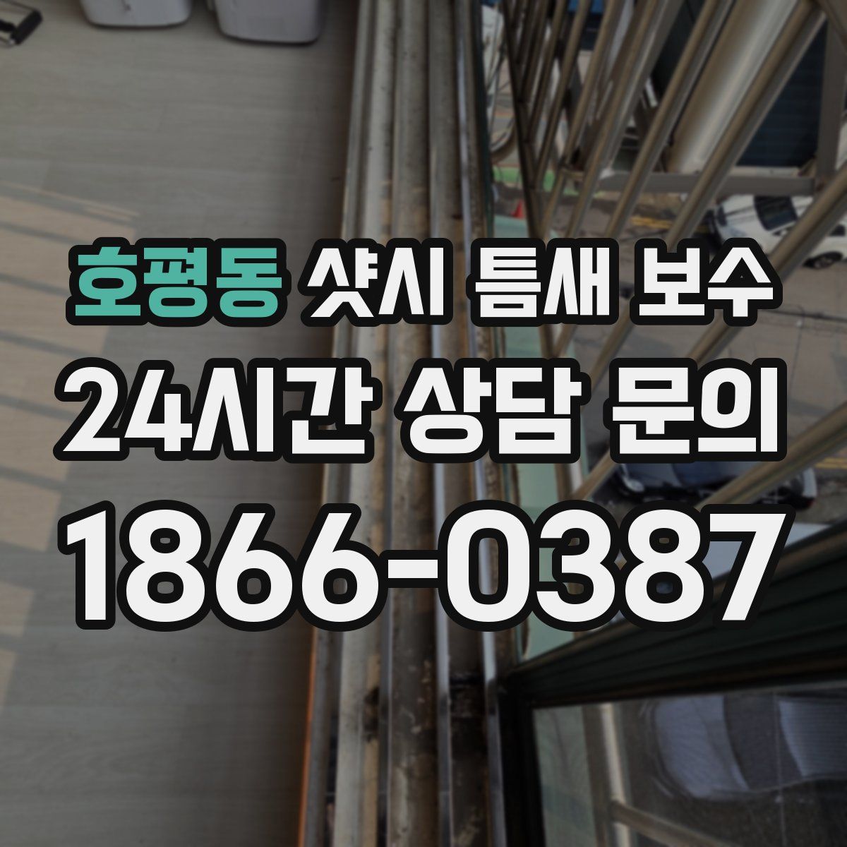 호평동 샷시 틈새 보수