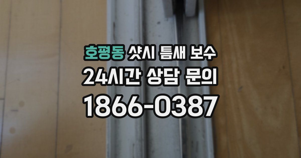 호평동 샷시 틈새 보수