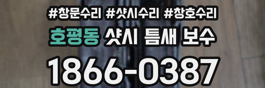 호평동 샷시 틈새 보수