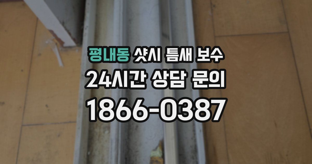 평내동 샷시 틈새 보수