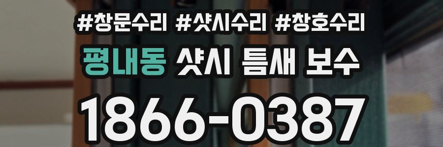 평내동 샷시 틈새 보수