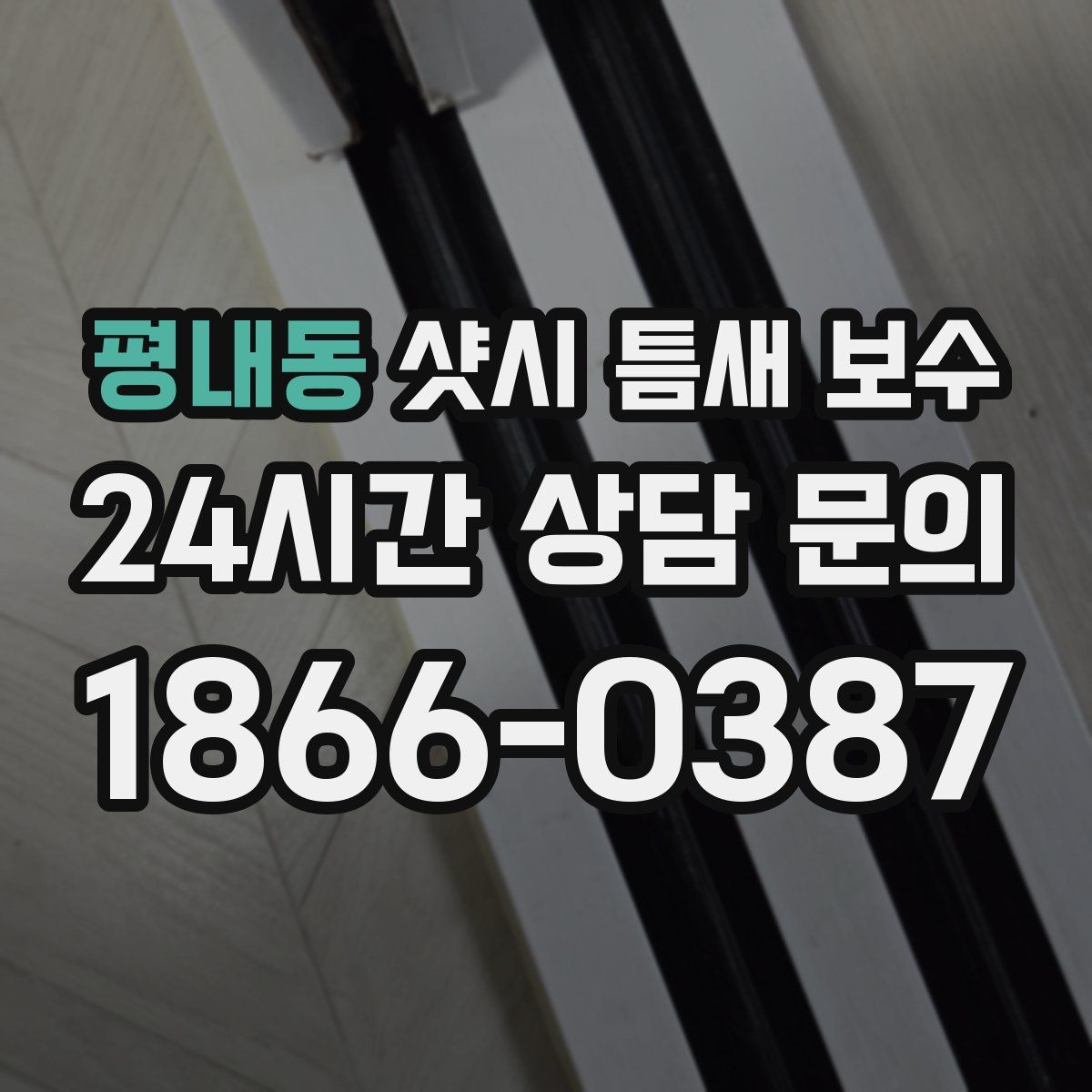 평내동 샷시 틈새 보수