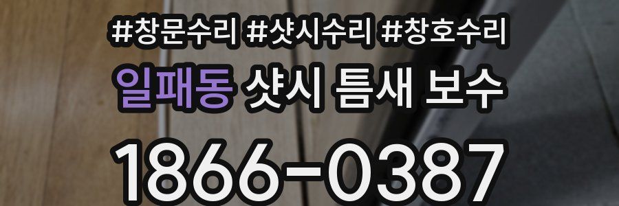 일패동 샷시 틈새 보수