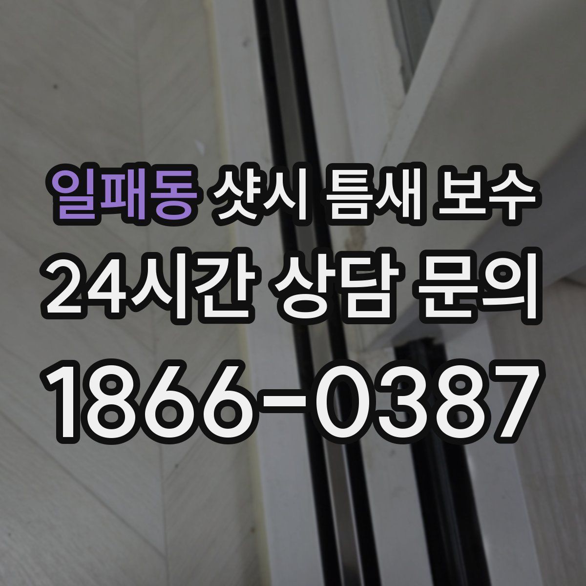 일패동 샷시 틈새 보수