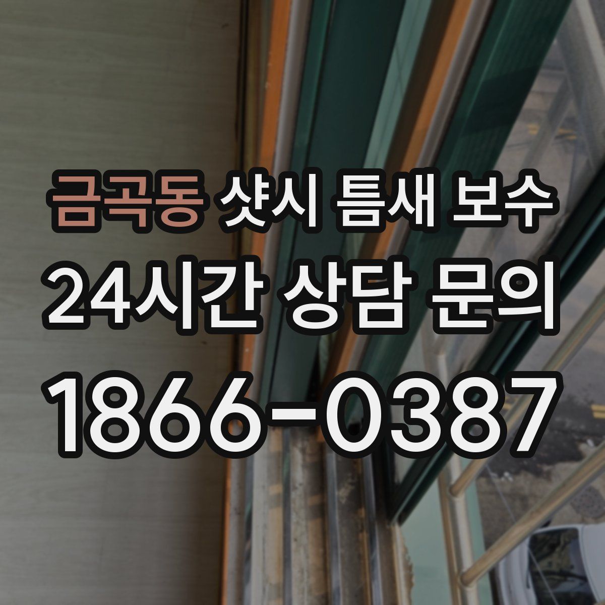 금곡동 샷시 틈새 보수