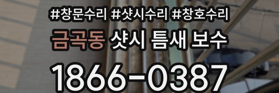 금곡동 샷시 틈새 보수