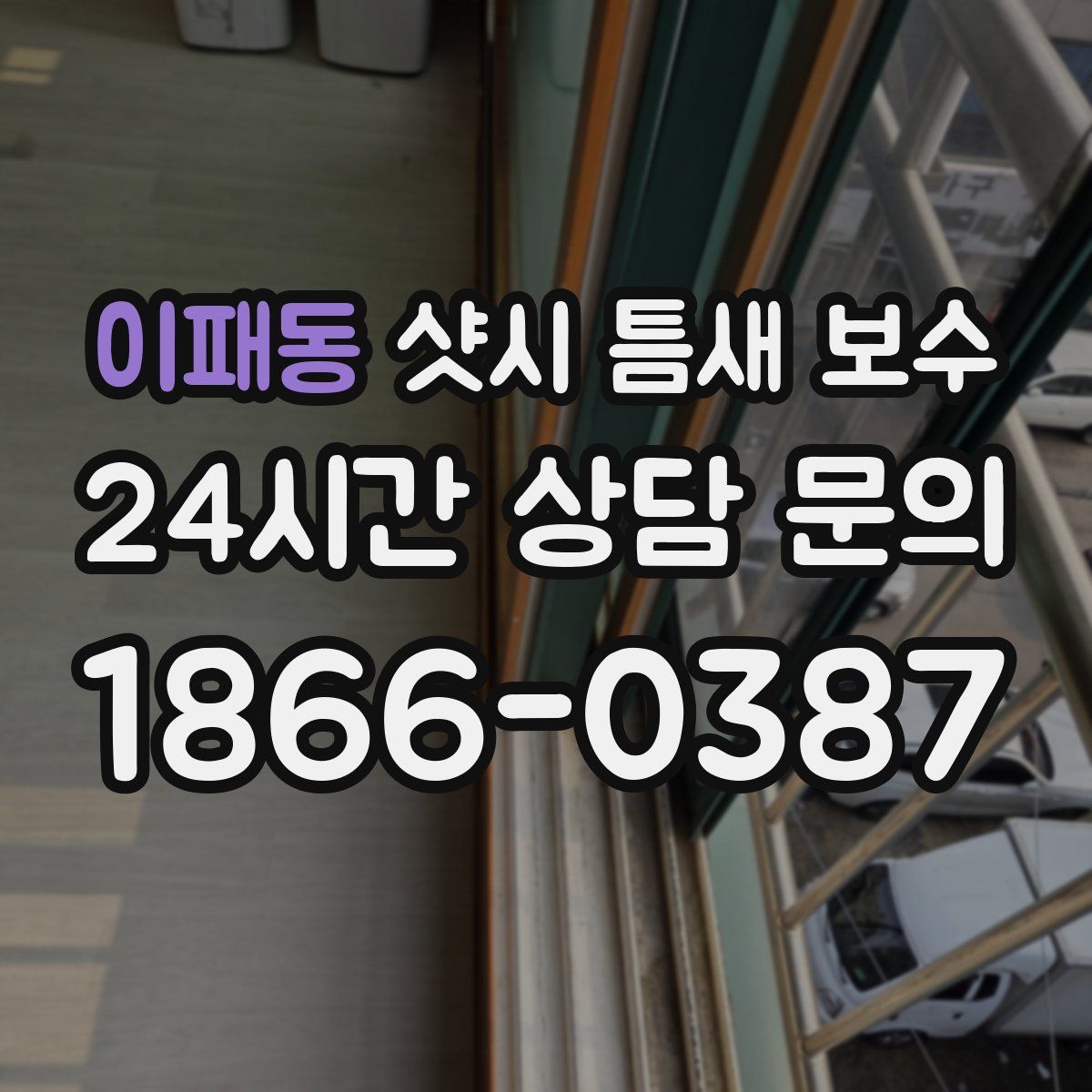 이패동 샷시 틈새 보수
