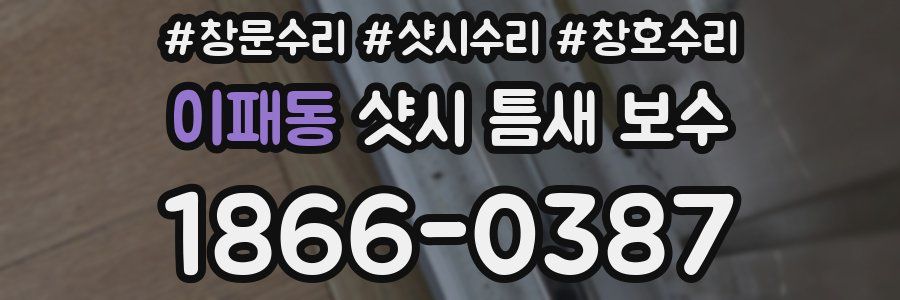 이패동 샷시 틈새 보수