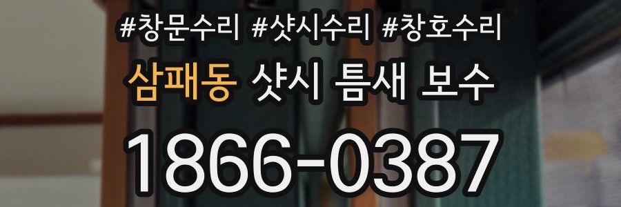 삼패동 샷시 틈새 보수