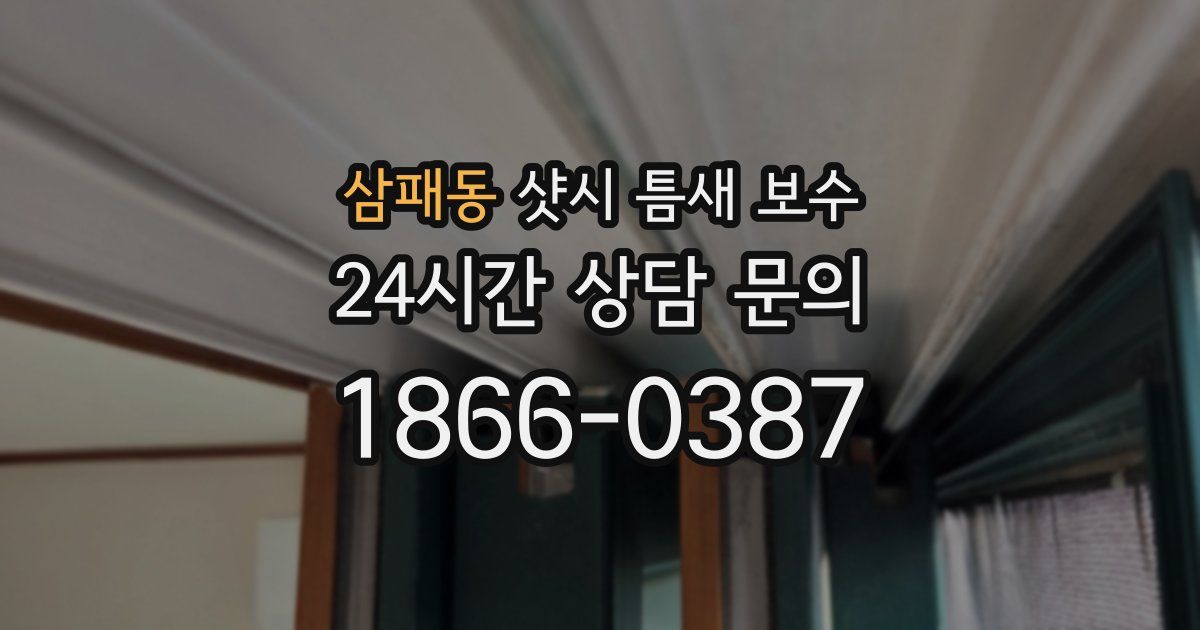 삼패동 샷시 틈새 보수