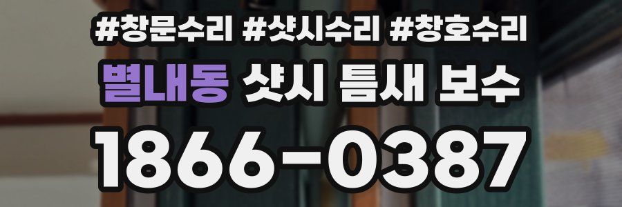 별내동 샷시 틈새 보수