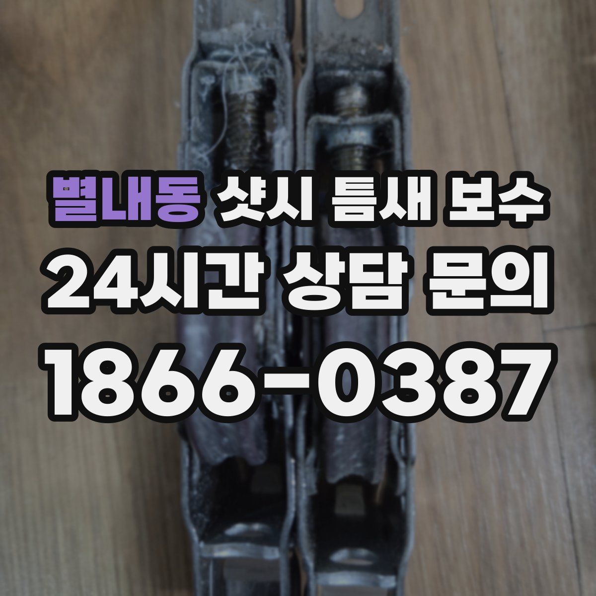 별내동 샷시 틈새 보수